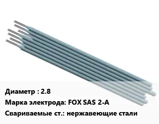 Электрод 2.8 FOX SAS 2-A нержавеющие стали